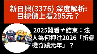 新日興(3376) 深度解析:目標價上看295元？2025難看≠結束：法人為何押注2026「折疊機奇蹟元年」？