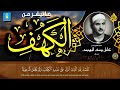 ما تيسر من سورة الكهف تلاوة باكية ونادرة للشيخ كامل يوسف البهتيمى بمسجد عمر مكرم بالقاهرة عام 1964م 