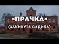 «ПРАЧКА» (закинута садиба, Полтава)