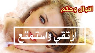 اقوال وحكم مسموعة استمع وارتقي كلمات ستنفعك #كلمات_من_ذهب