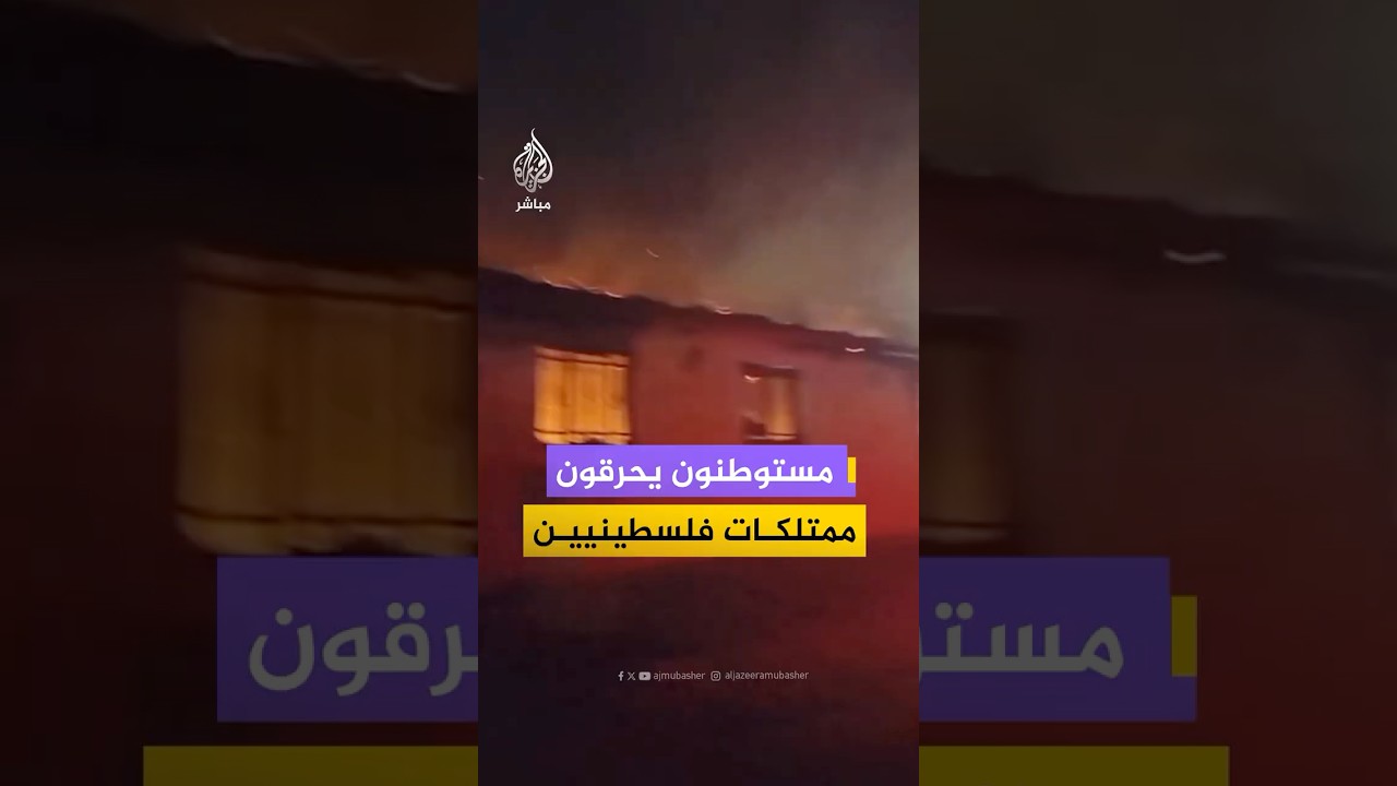 مستوطنون يضرمون النيران في منازل ومركبات الفلسطينيين بقرى بجنين ونابلس