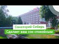Санаторий Сибирь, курорт Белокуриха, Россия - sanatoriums.com