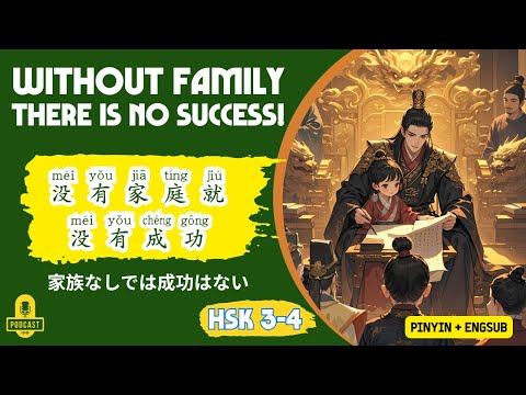 HSK 3-4 | Không có gia đình thì không thể thành công! | Luyện nghe tiếng Trung