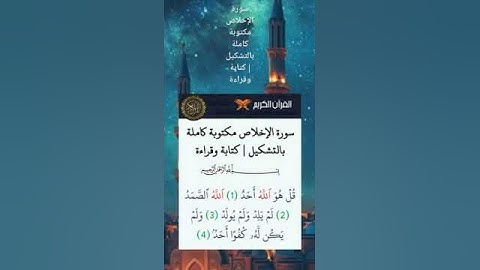سورة الإخلاص مكتوبة كاملة بالتشكيل | كتابة وقراءة #القرآن #قرآن_كريم #quran