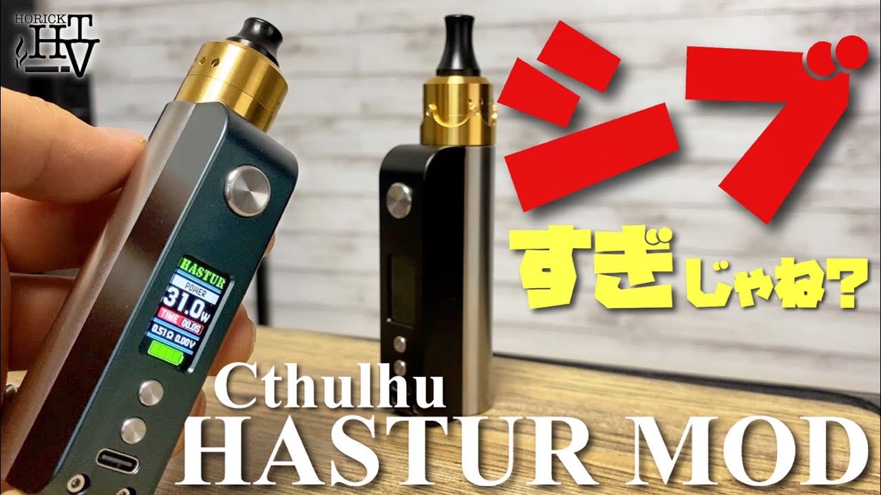 電子タバコ 発売前から話題の Hastur Mod ハスターモッド By Cthulhu クトゥルフ が 高級感すごいんやけど W Vape レビュー Youtube