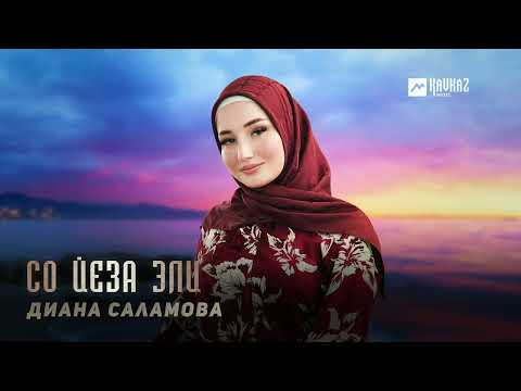 Диана Саламова Со йеза эли Сказал меня любит KAVKAZ MUSIC CHECHNYA