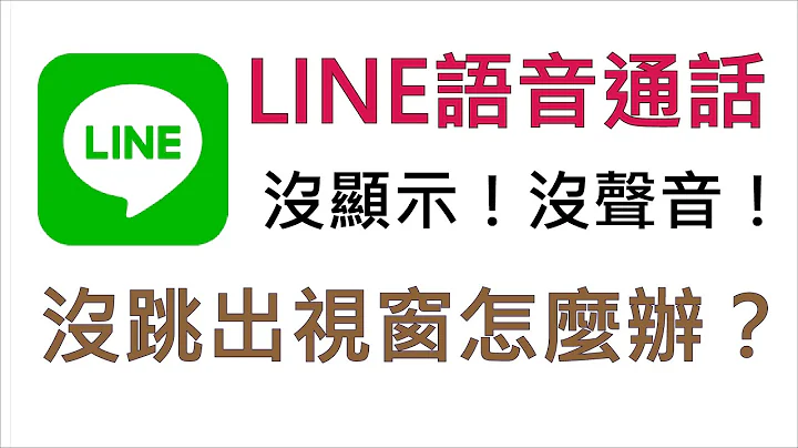 LINE語音通話沒顯示沒聲音沒跳出視窗怎麼辦？ - 天天要聞