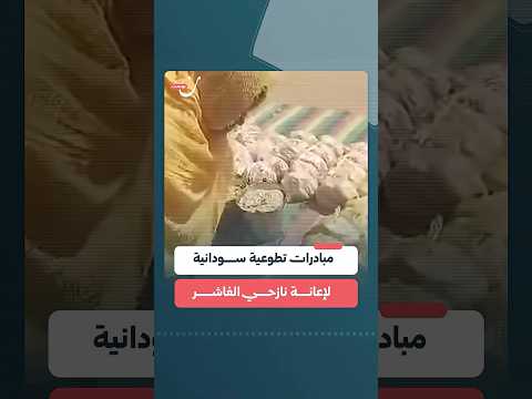 مبادرات تطوعية سودانية لإعانة نازحي الفاشر وتقديم وجبات الطعام لهم
