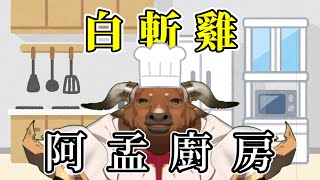 【阿孟廚房】料理雜談 白斬雞 20240710