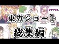 東方ショートアニメ総集編