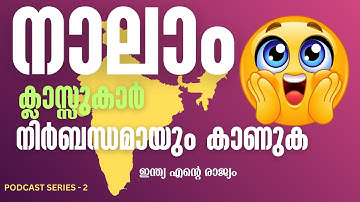 PODCAST SERIES 2 | INDIA IS MY COUNTRY | ഇന്ത്യ എൻ്റെ രാജ്യം | CLASS 4 EVS | 2025 new textbook based