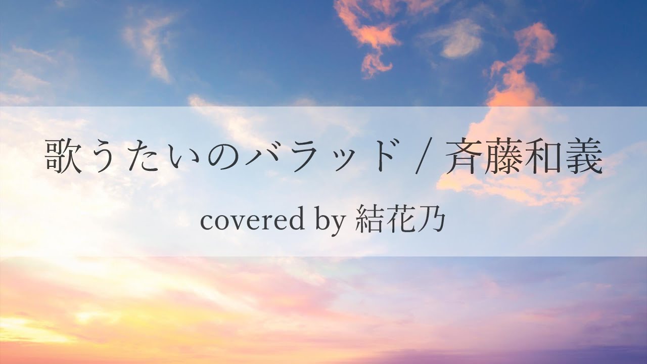 フル 歌うたいのバラッド 斉藤和義 カバー 歌詞付き 結花乃 Youtube