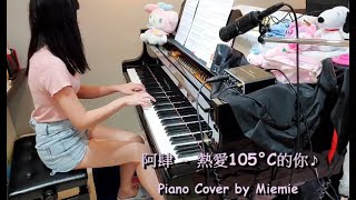 阿肆 - 熱愛105°C的你【鋼琴版】Piano Cover by Miemie「Super Idol的笑容 都沒你的甜」♪