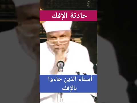 الشيخ الشعراوي حادثة الإفك أسماء الذين جاءوا بالإفك