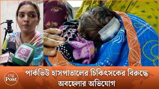 নবজতকর মথ কট ফলল ডকতর, য বললন ভকতভগর Ctg Post