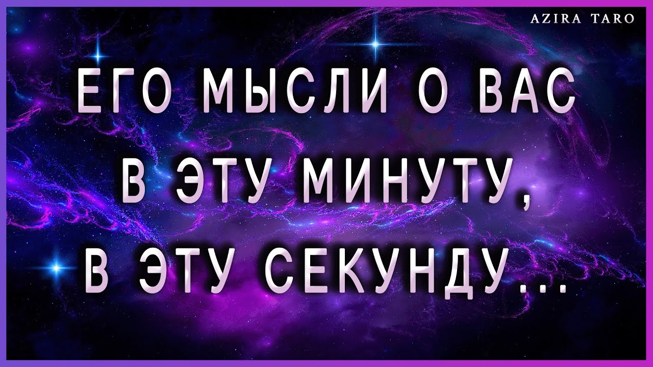 Его мысли о вас в эту минуту, в эту секунду... Таро онлайн