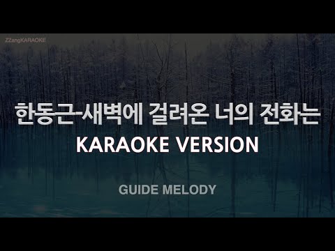 [짱가라오케/노래방] 한동근(Han Dong <strong>Geun</strong>)-새벽에 걸려온 너의 전화는 (Melody) [ZZang KARAOKE]