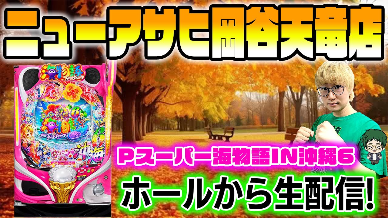 Pスーパー海物語IN沖縄6！メガネGIGAの生配信inニューアサヒ岡谷天竜店