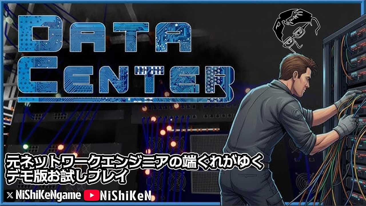 【Data Center】元ネットワークエンジニアの端くれがゆくデモ版プレイ