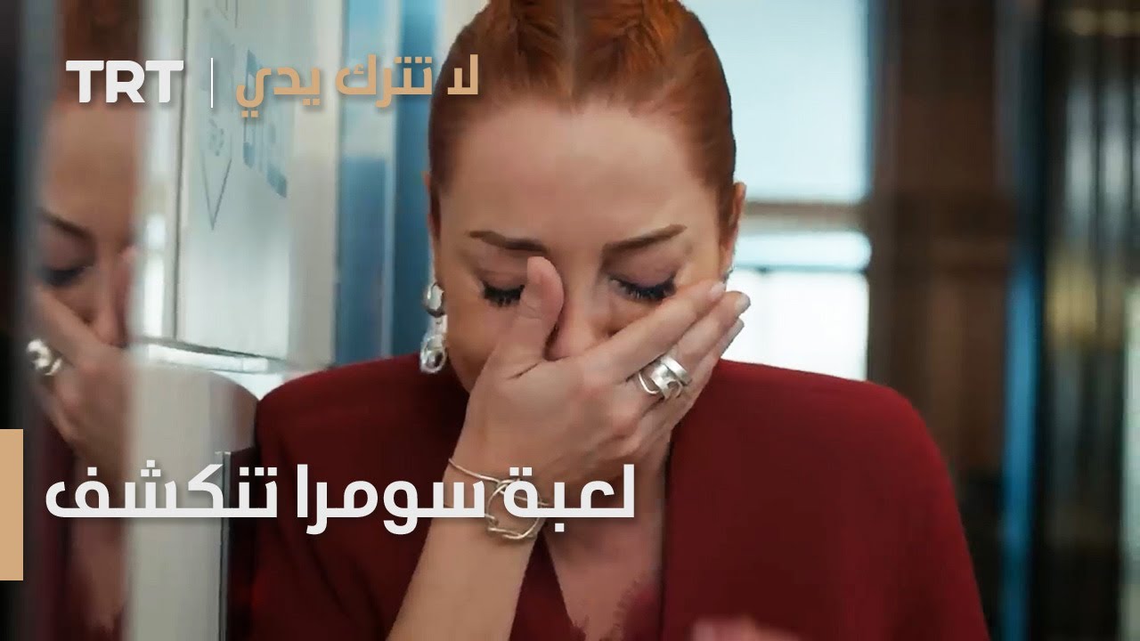 لعبة سومرا تنكشف | لا تترك يدي