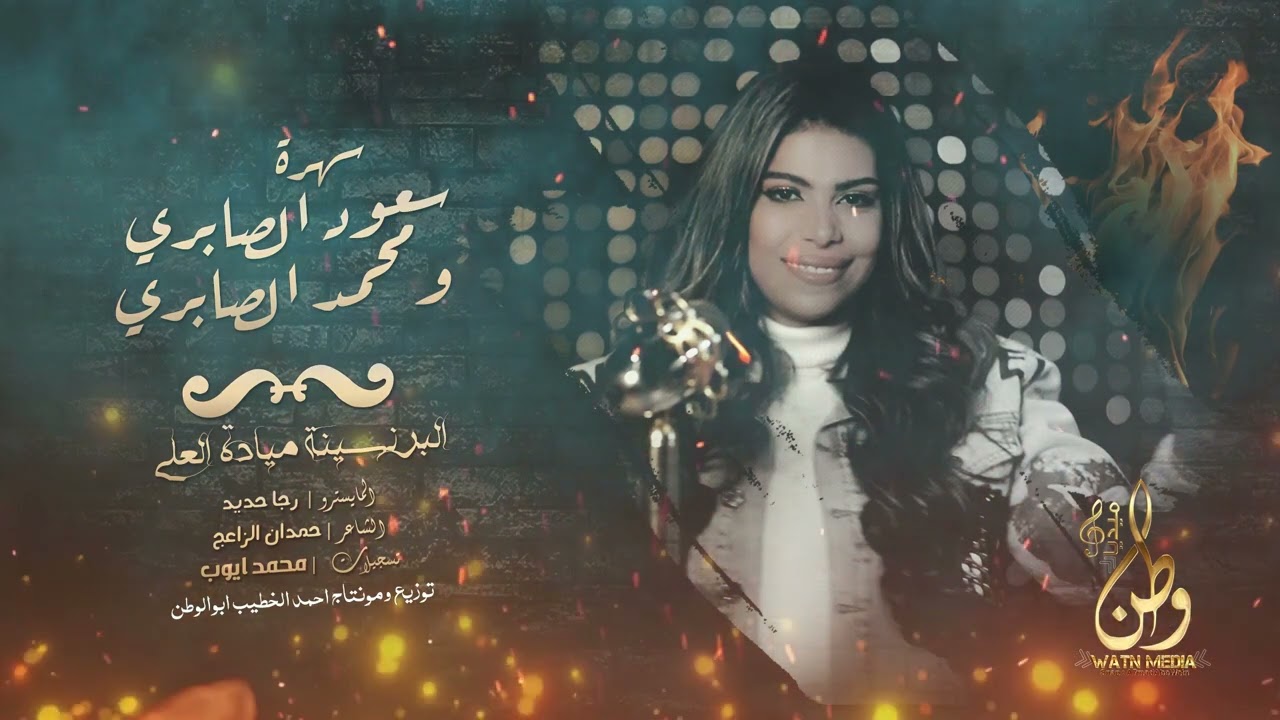 ياعرب الشرقيه - سهرة سعود الصابري ومحمد الصابري || البرنسيسه مياده العلي || حصريا 2023