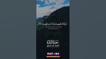 وبشر الصابرين.. #ماهر_المعيقلي #ريحانة_قرآن #تلاوة_خاشعة #راحة_نفسية #قرآن #quran  #القرآن_الكريم