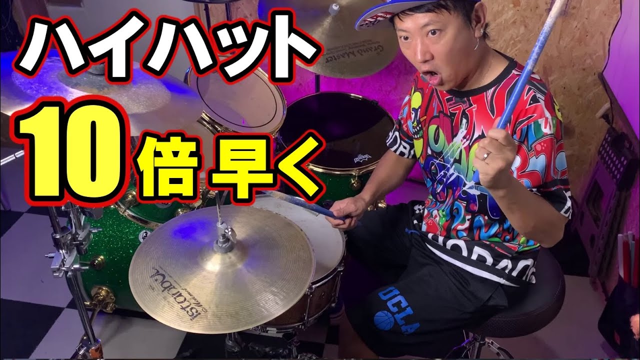 初心者は絶対知らない ハイハット10倍早く叩くためのアップダウン奏法