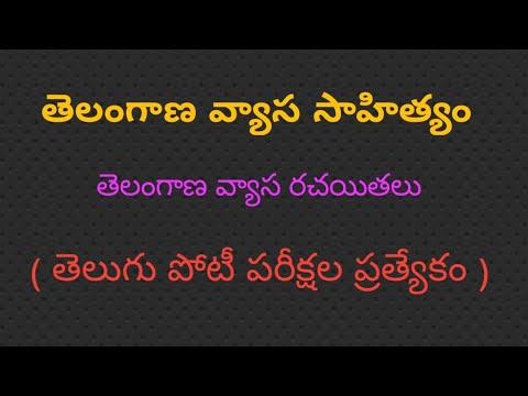 తెలంగాణ వ్యాస సాహిత్యం / Telangana Vyasa Sahityam / Use NET-JL-DL- PGT - TGT -DSC