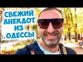 Анекдот с Приморского Бульвара: Одесские Анекдоты про Женщин и Мужчин!