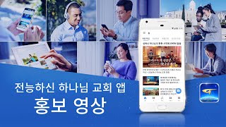 전능하신 하나님 교회 앱 홍보 영상