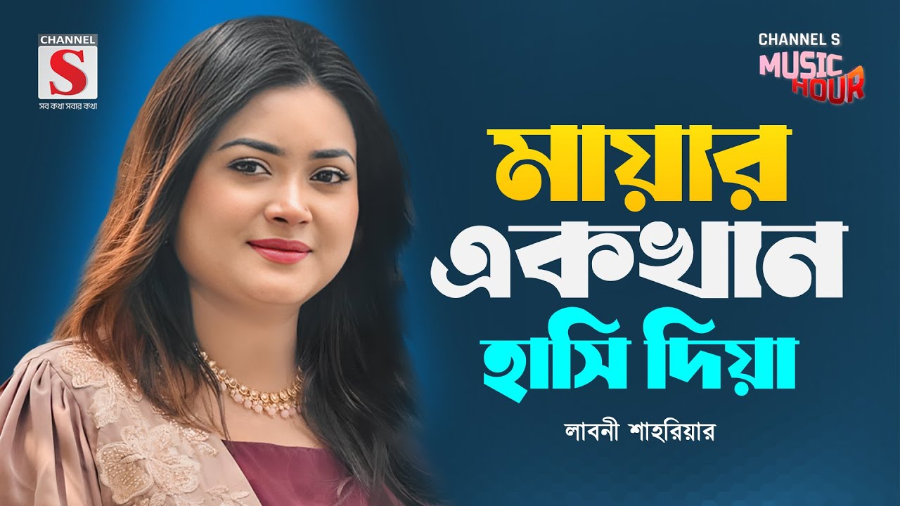 মায়ার একখান হাসি দিয়া | Mayar Ek Khan Hashi Diya | Laboni Shahriar | Channel S Music Hour