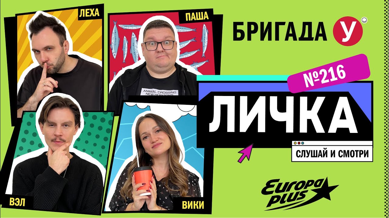Подкаст — Бригада У Личка 