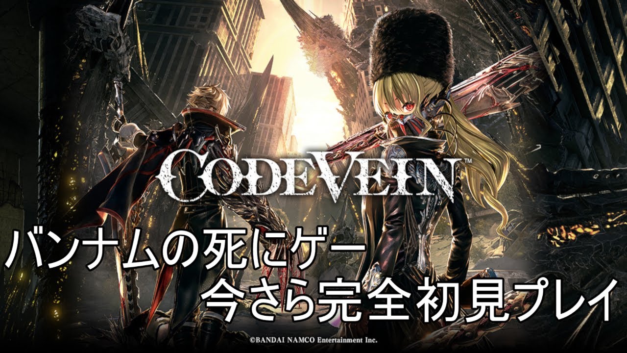 [完全初見プレイ]バンナムの死にゲーCODE VEIN[Part6] - YouTube