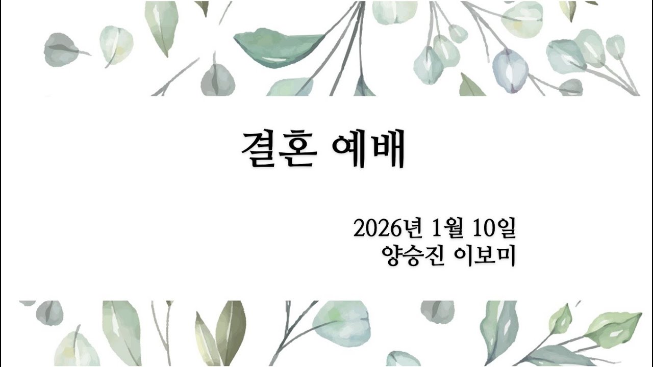 양승진 · 이보미 결혼예배 | 2026년 1월 10일