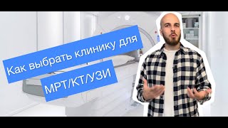 Как выбрать клинику для диагностики и получить лучшие условия?