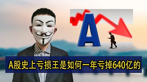 A股史上虧損王是如何一年虧掉640億的 - 天天要聞