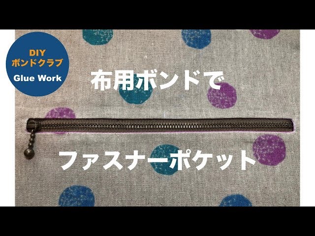 DIY 布用ボンド　ファスナ－ポケット付け　Glue　Work　Zipper pocket 裁縫上手