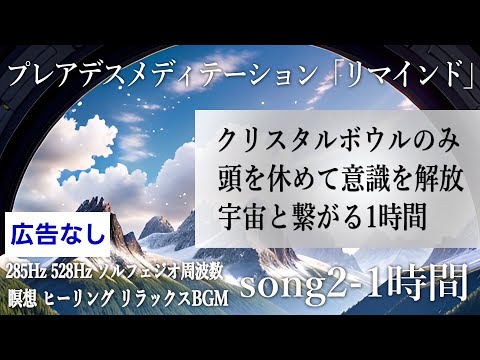 音楽ブログ13】プレアデスメディテーション「リマインド」2 クリスタル