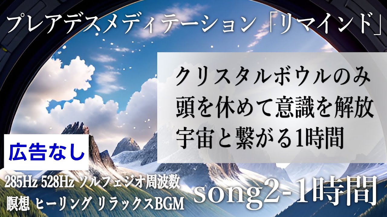 美品⭐クリスタルボウル　528ヘルツソルフェジオ周波数 リマスター版】クリスタルボウルの音だけ 3時間 - ソルフェジオ周波数