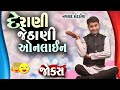 દેરાણી જેઠાણી Online | Navsad kotadiya | Gujarati Jokes 2021| New Funny Video | Funny Gujju Video