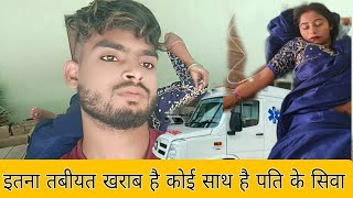 आज ईतना तबीयत खराब है तुम्हारा पति के साथ दे रहा कहां के जो लोग सिखाते थे 😡😭🙏