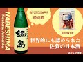 IWC のSAKE部門最高賞！世界に認められた佐賀の日本酒【鍋島】特別純米酒
