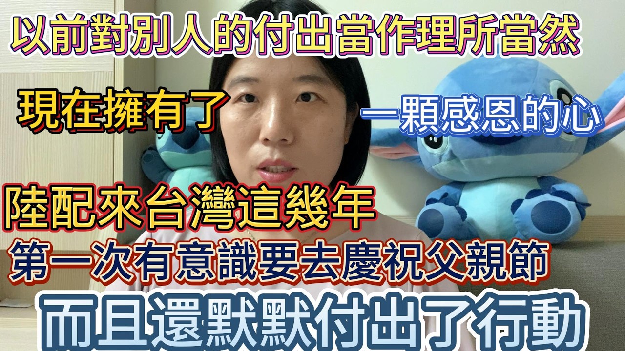 陸配嫁來台灣的這幾年:心態發生了改變,擁有一顆感恩的心| 第一次有意識要去慶祝父親節而且還出付出了行動【父親節快樂】 縮圖