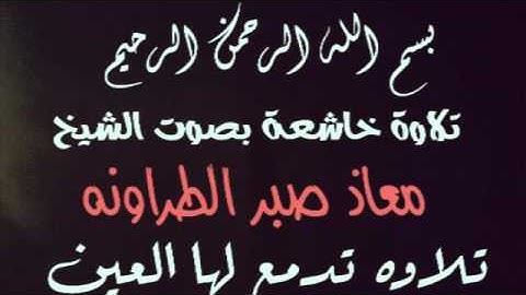 سورة الغاشية بصوت معاذ الطراونه