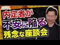 【内定辞退防止】内定者が不安に陥る残念な座談会【第1章|第025話|前編】#研修職人 #くろちゃん先生 #人財育成 #人材育成 #企業研修