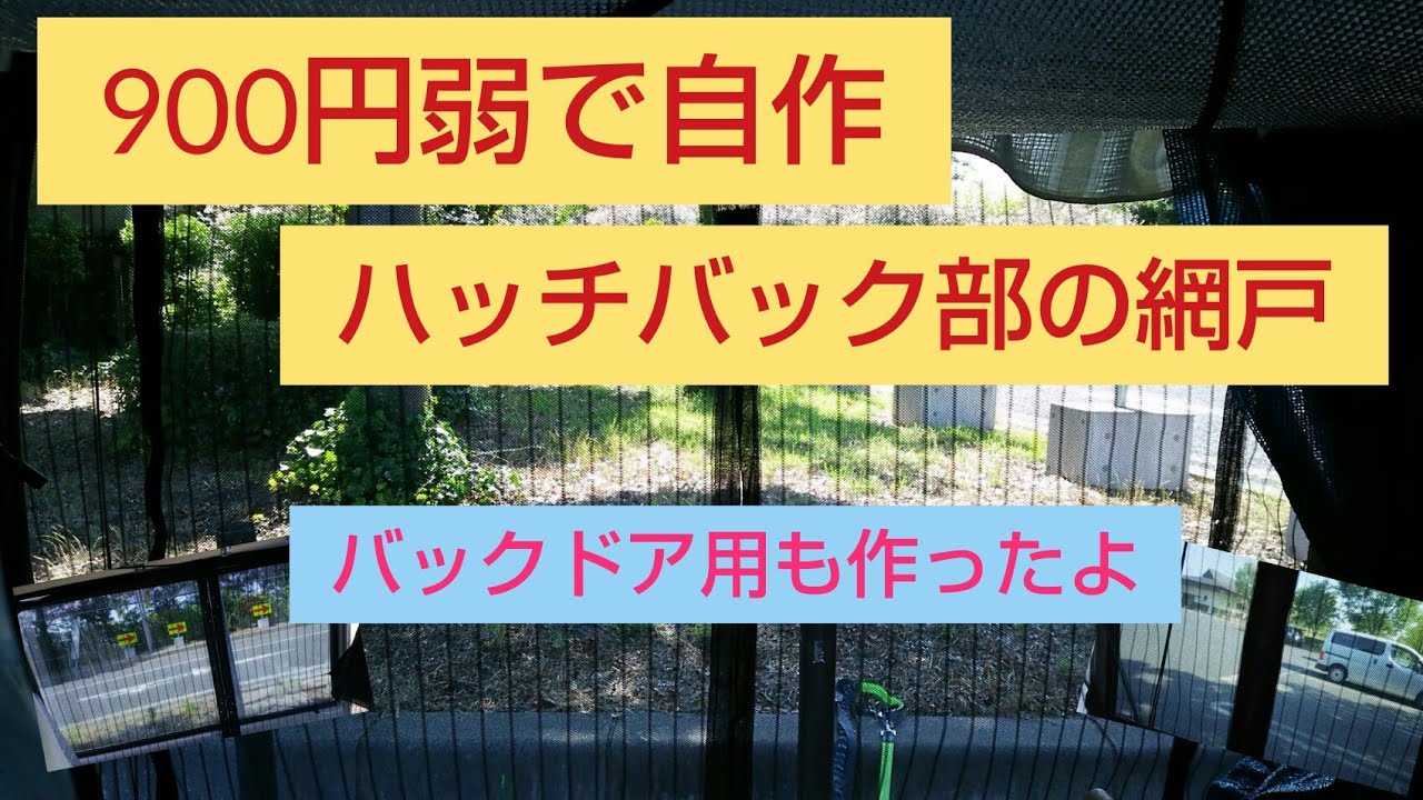 Diy 車中泊用の網戸の自作方法 自作に使える100均ダイソーグッズも 暮らし の