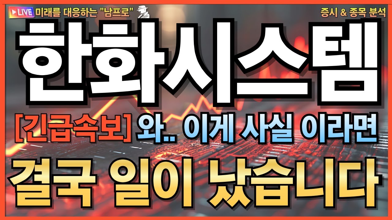 [한화시스템 주가전망] 긴급! K-방산 중동 10조 규모 수출 계약 최종 승인, FDA급 파급력 必시청 우주 항공 시대 개막, 저궤도 위성 통신 독점 사업권 획득 수급폭발