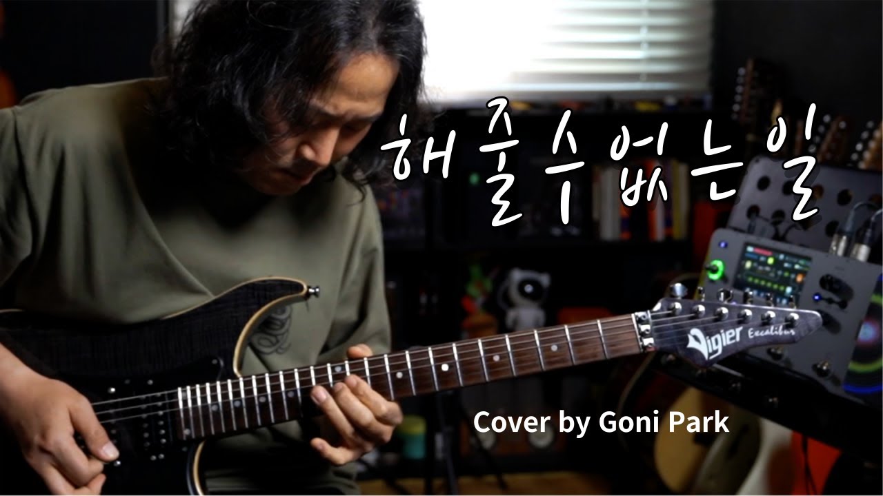 박효신 해줄 수 없는 일 / Cover by Goni Park / 박창곤