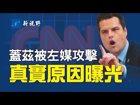 共和党议员盖兹被左媒不断攻击，CNN技术总监自曝真实原因。