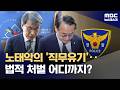 '직무유기' 처벌 가능할까‥선관위 수사 쟁점은? (2026.06.08/뉴스데스크/MBC)